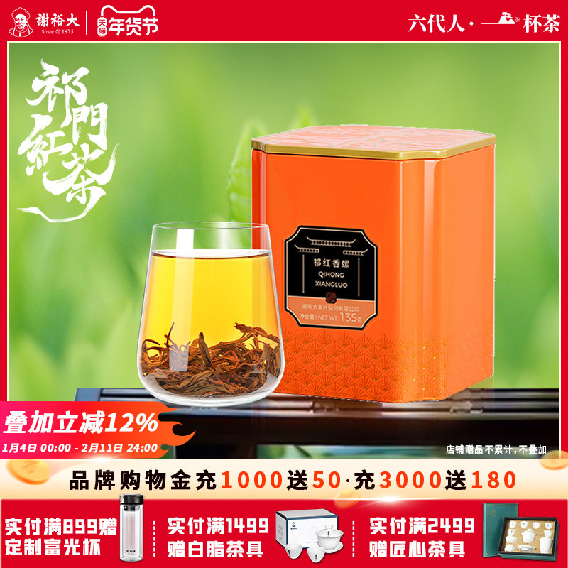 谢裕大祁门红茶特级祁红香螺安徽红茶自饮135g听装官方旗舰,茶,祁门红茶,淘宝优惠券,粉丝福利购,淘宝优惠卷