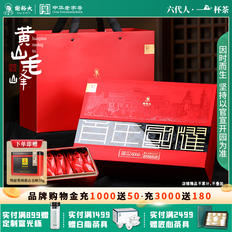 谢裕大黄山毛峰盛世6000系列