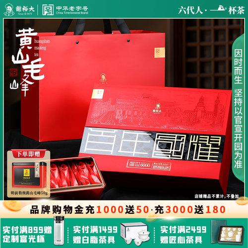 谢裕大黄山毛峰盛世6000系列