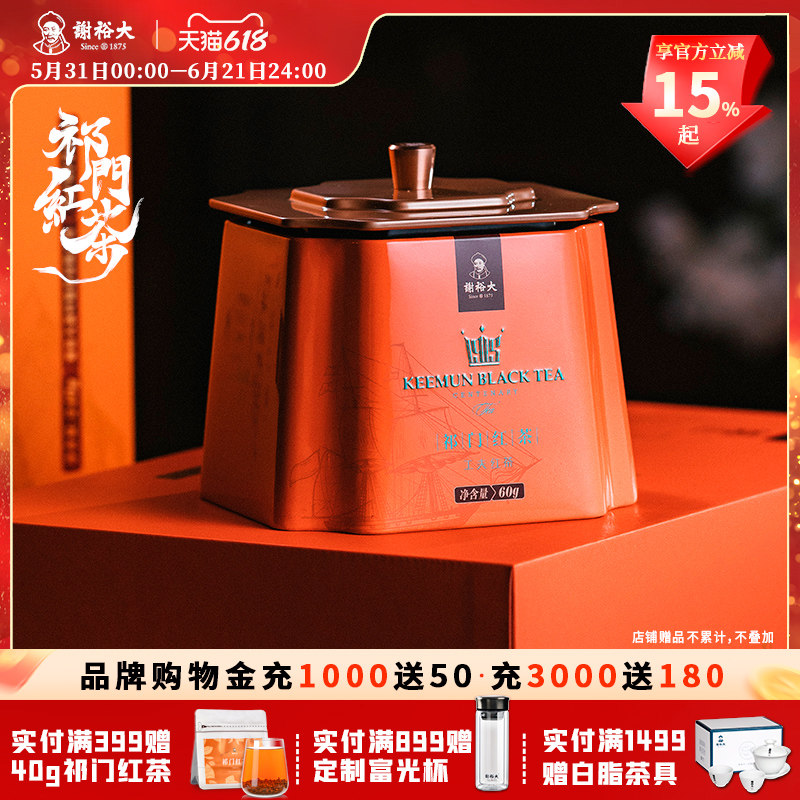 谢裕大祁门红茶工夫红茶红韵800听60g听装茶叶