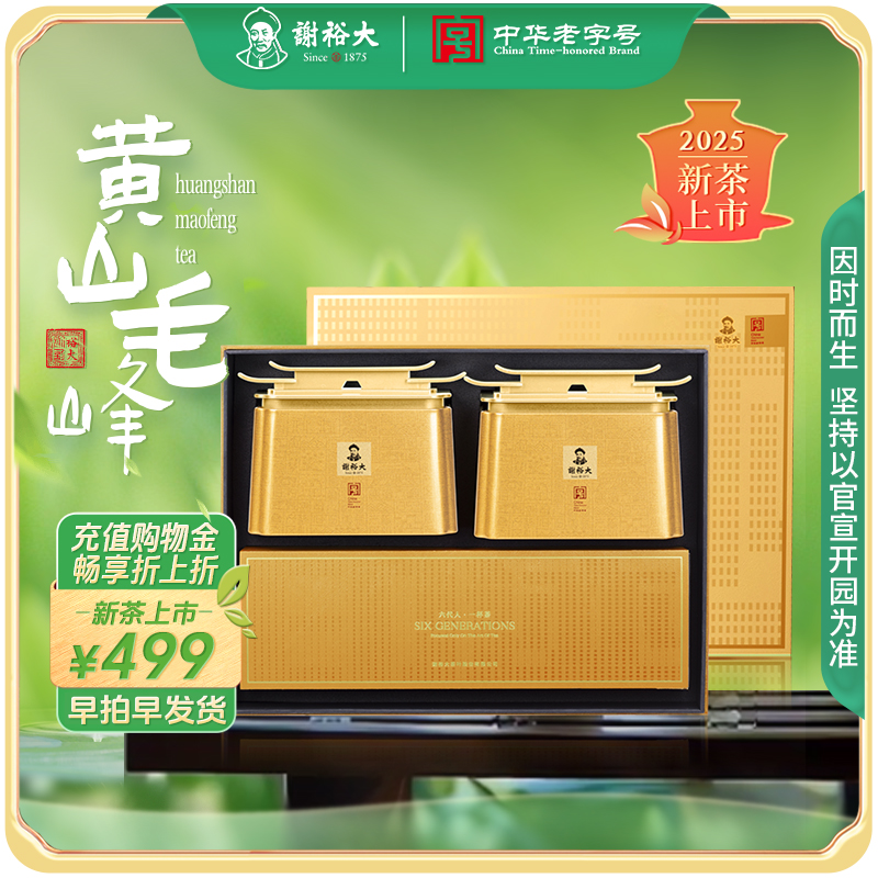 【2025新茶上市】谢裕大黄山毛峰印迹清明嫩尖礼盒200g茶叶送礼