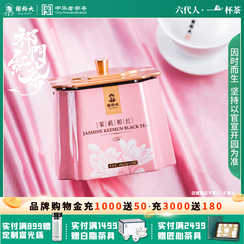 谢裕大茉莉祁门红茶官方旗舰店特级茉莉工夫茶叶60g官方旗舰