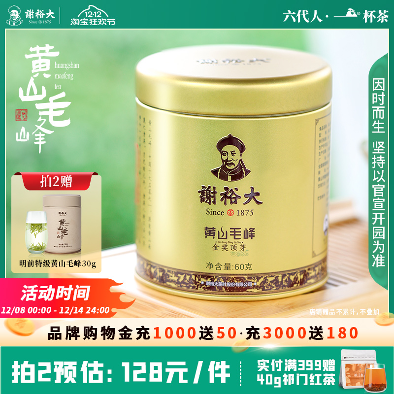 谢裕大黄山毛峰金奖顶芽明前特级绿茶60g安徽茶【2025新茶】 - 封面