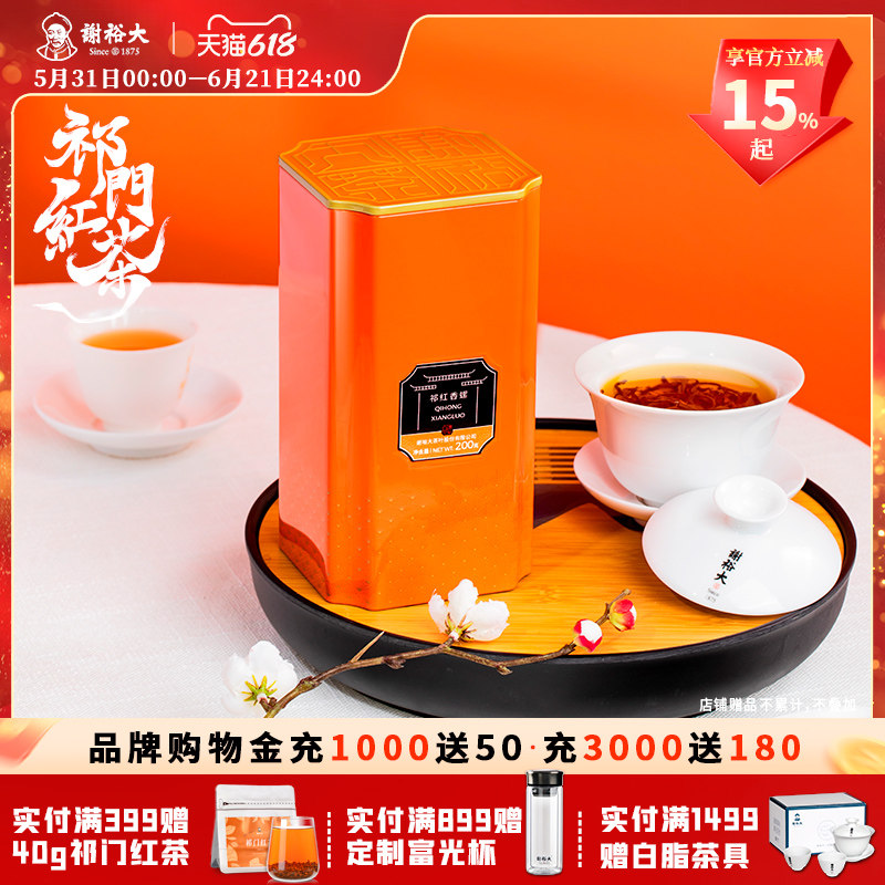谢裕大祁门红茶祁红香螺红茶安徽茶叶自饮200g听装