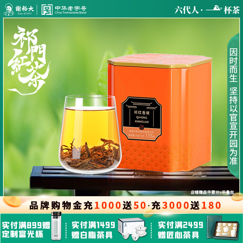 谢裕大祁门红茶特级红香螺135g