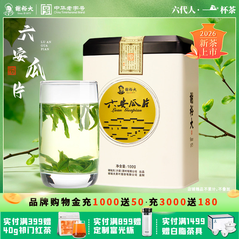 2026新茶谢裕大六安瓜片茶叶听装一级100g听装绿茶瓜片浓香
