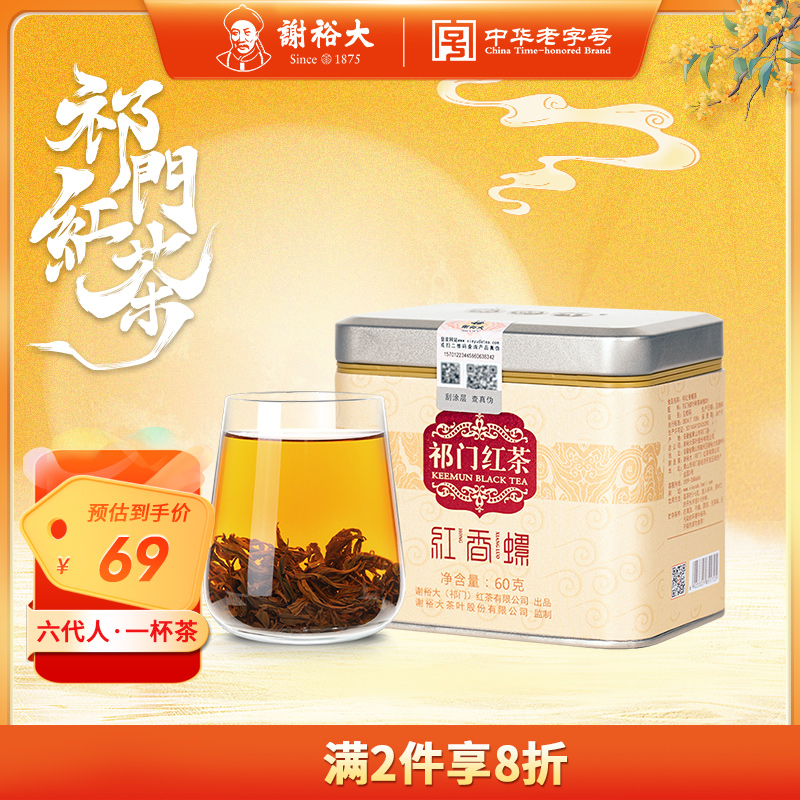 谢裕大祁门红茶祁红一级红香螺
