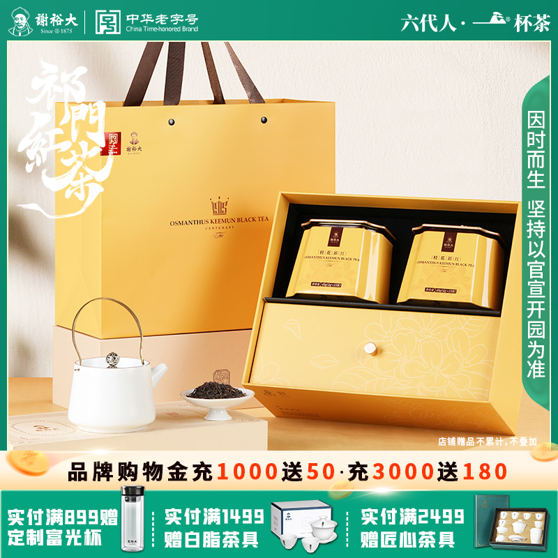 谢裕大桂花祁红礼盒240g