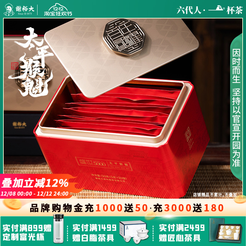 谢裕大太平猴魁盛世5000听