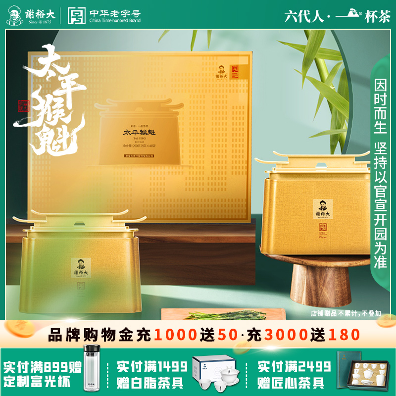 谢裕大太平猴魁一品悠然礼盒