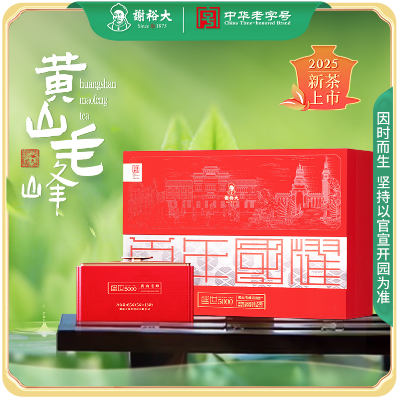 謝裕大黃山毛峰盛世5000禮盒