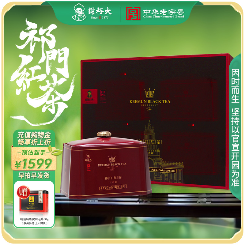 谢裕大祁门红茶旗舰店祁红香螺红誉3000礼盒240g中秋送礼