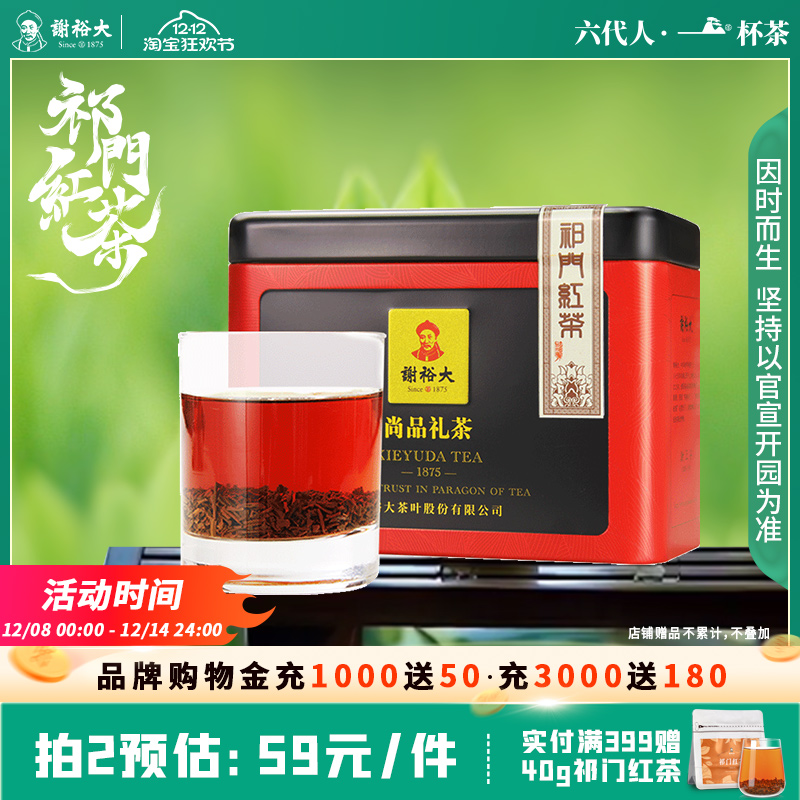 谢裕大祁门特级工夫红茶
