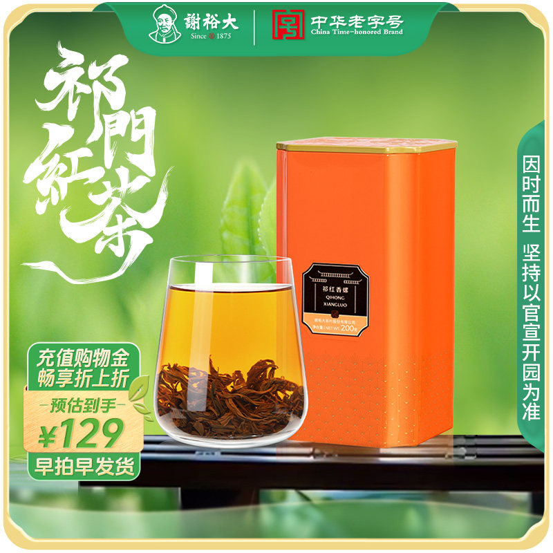 谢裕大祁门红茶祁红香螺红茶安徽茶叶自饮200g听装