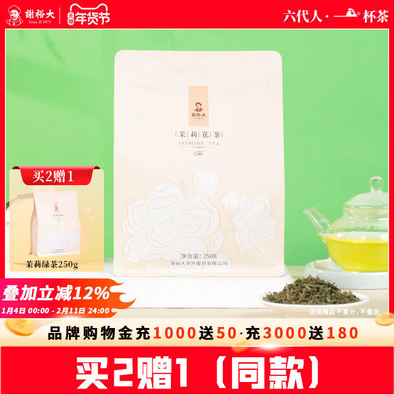 【买2送1】谢裕大茉莉花茶250g袋装大份量散装浓香花草茶茶叶,茶,茉莉花茶,淘宝优惠券,粉丝福利购,淘宝优惠卷