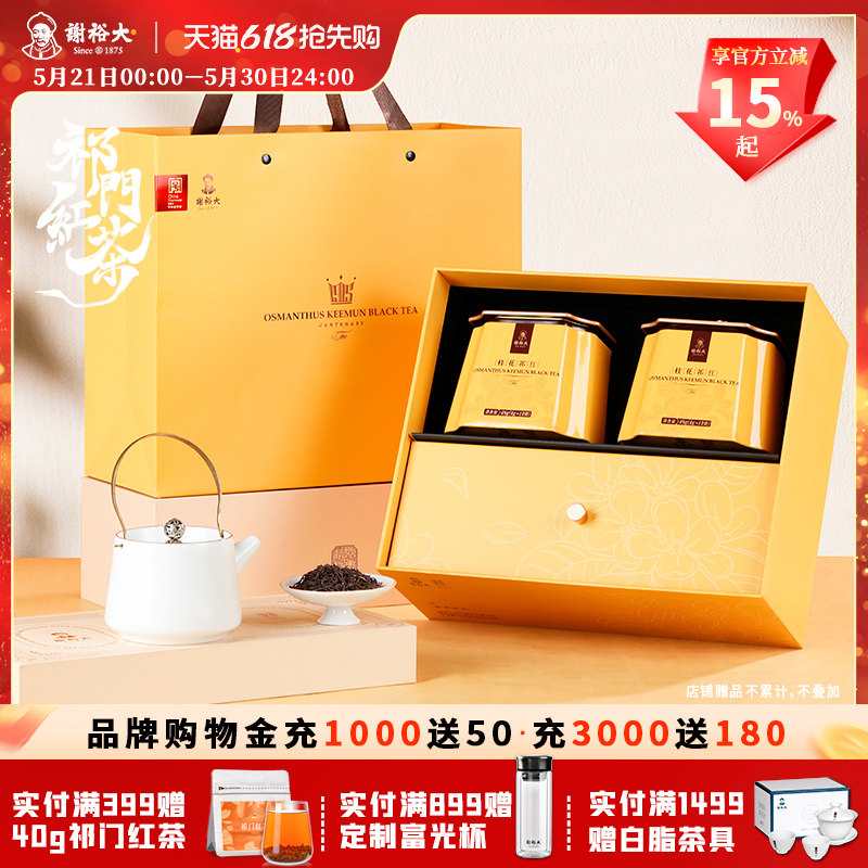 谢裕大祁门红茶工夫红茶桂花祁红礼盒240g送礼推荐