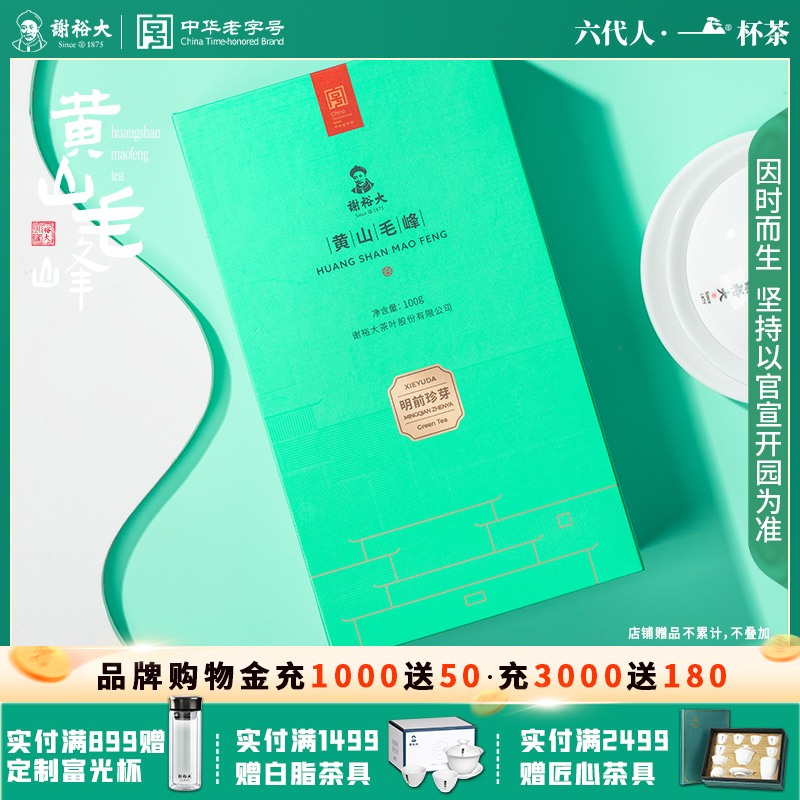 谢裕大黄山毛峰明前珍芽2025