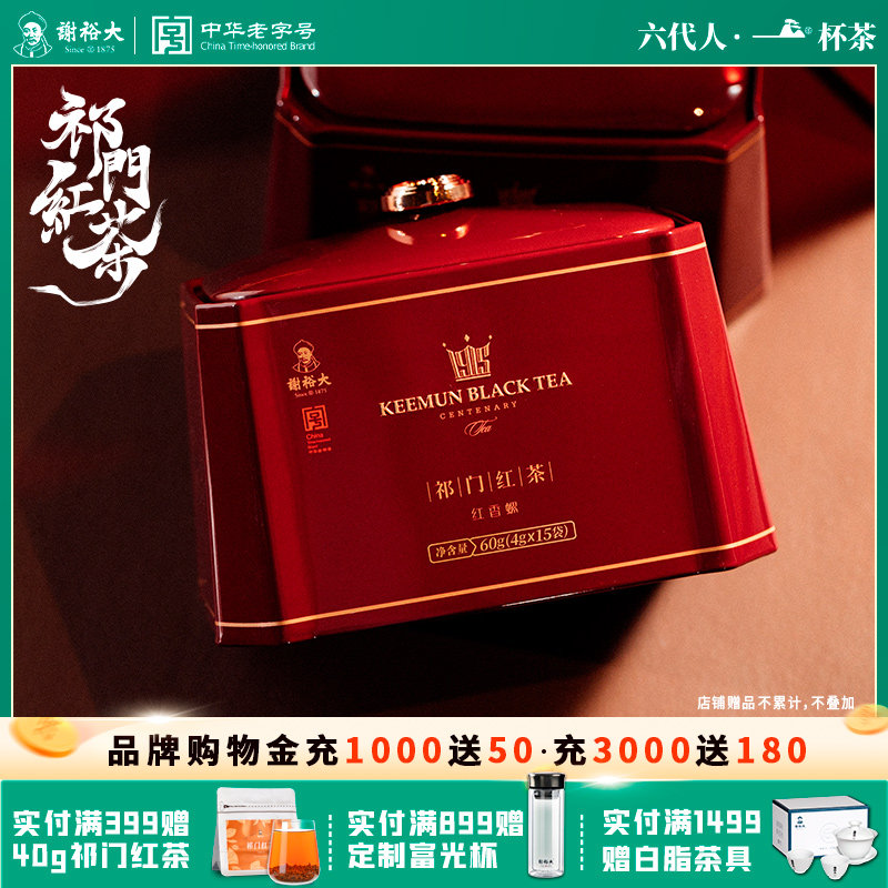 谢裕大祁门红茶祁红香螺红茶叶红誉3000经典听装60g官方旗舰