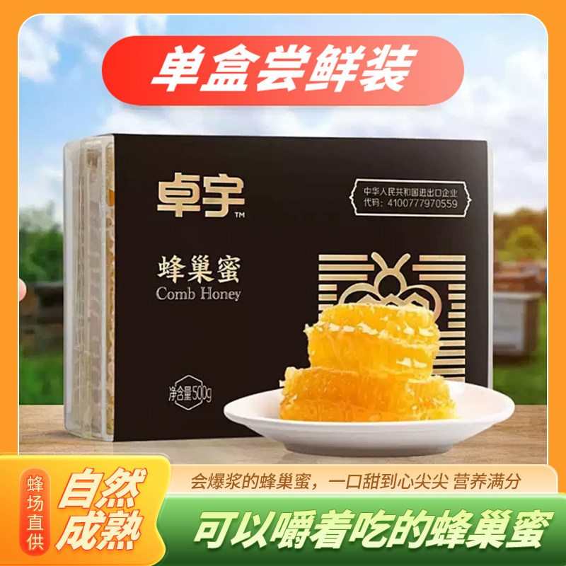 卓宇蜜坊500g蜂巢蜜成熟封盖原蜜整块盒装可以直接嚼着吃的蜂巢蜜