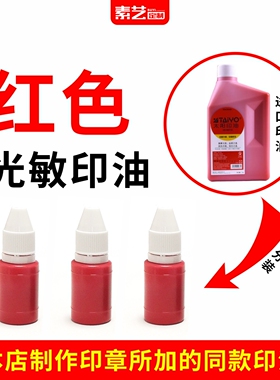 【JK】进口 红色光敏印油 本店印章所加同款印油 10ml每支