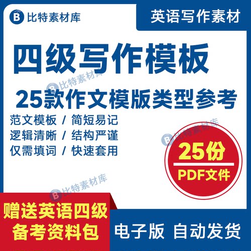 英语四级写作模板四六级万能范文作文电子版本背诵复习资料素材