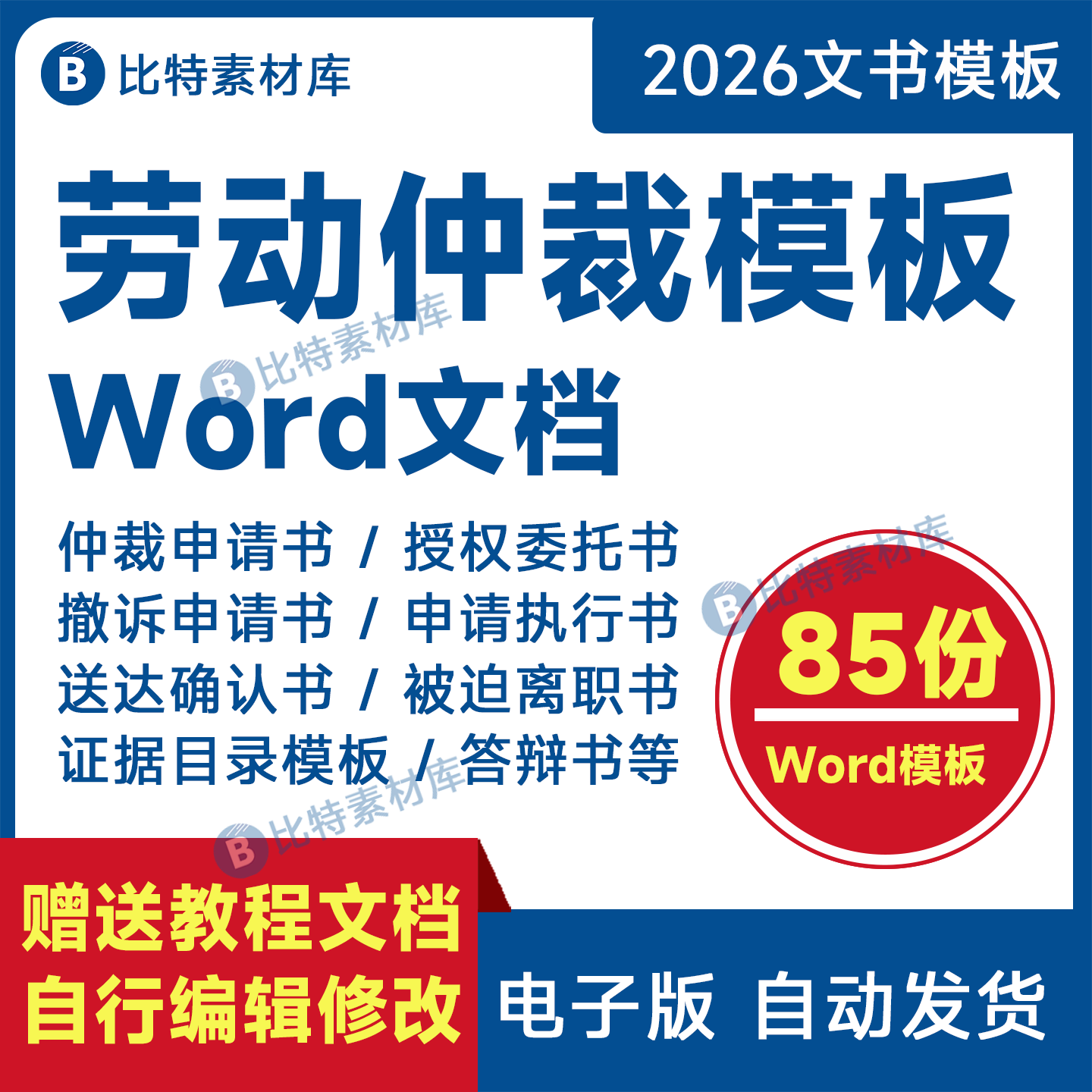 劳动仲裁补偿争议实操案例表格模板起诉讼指导答辩委托授权申请书
