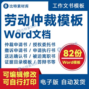 劳动仲裁补偿争议实操案例表格模板起诉讼指导答辩委托授权申请书