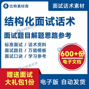 电子版结构化面试万能话术素材狂背速成口诀招聘word资料pdf模板