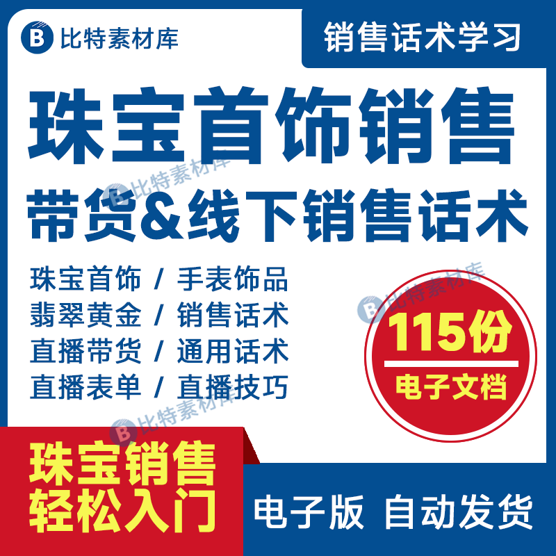 珠宝销售话术技巧饰品首饰直播带货售卖流程钻石翡翠黄金文案方案