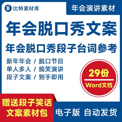 公司企业年会脱口秀文案稿子剧本台词word晚会单人脱口秀段子演讲