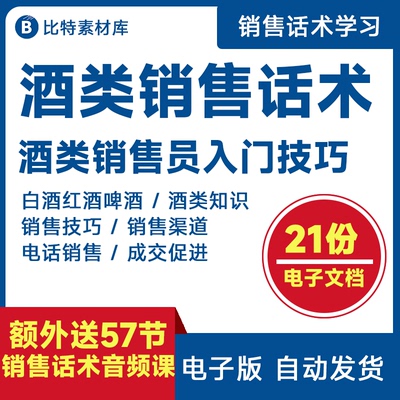 酒类销售话术沟通技巧红葡萄酒白啤酒推销业务员营销卖货学习资料