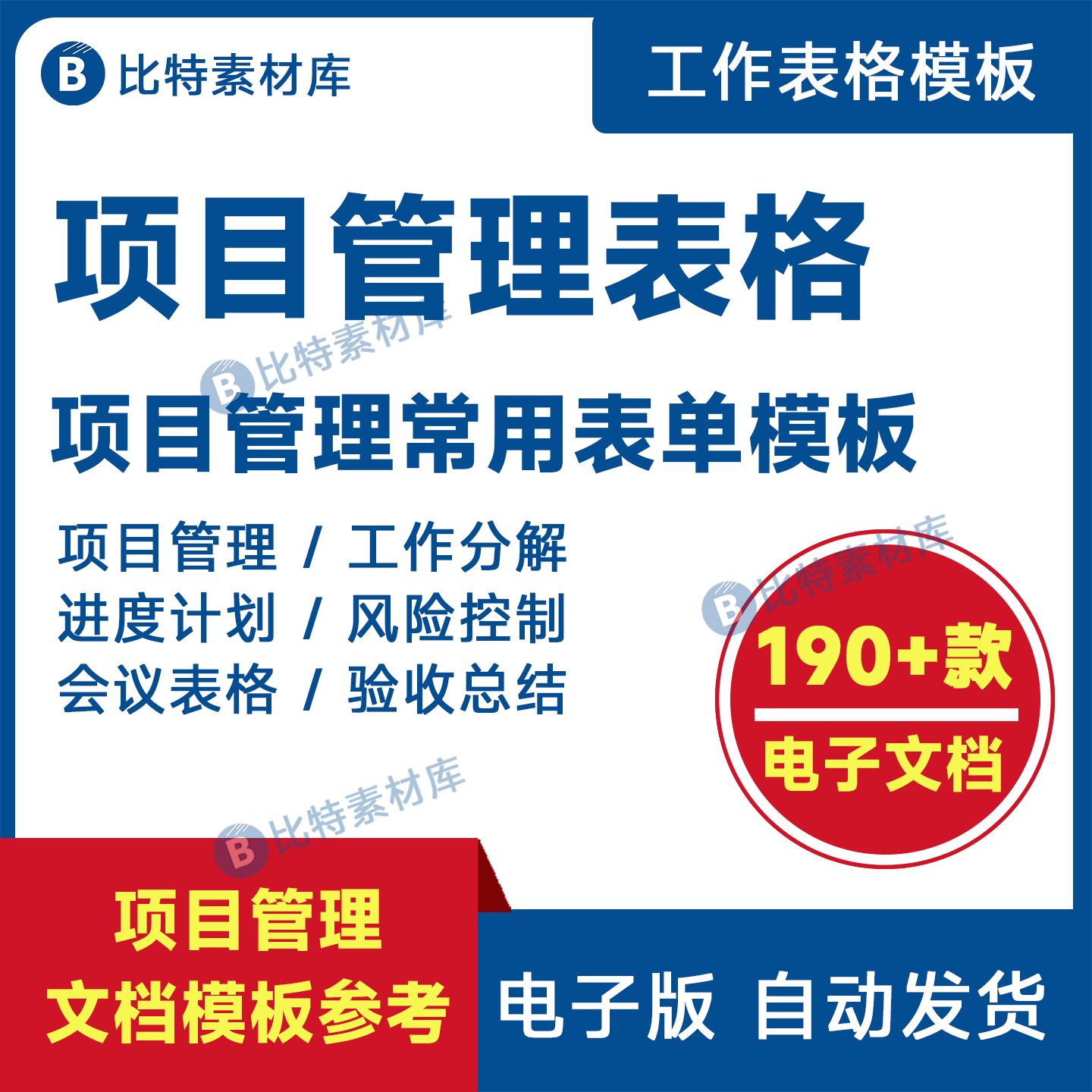项目管理表格模板需求分析WBS工作分解进度计划风险管理总结表单