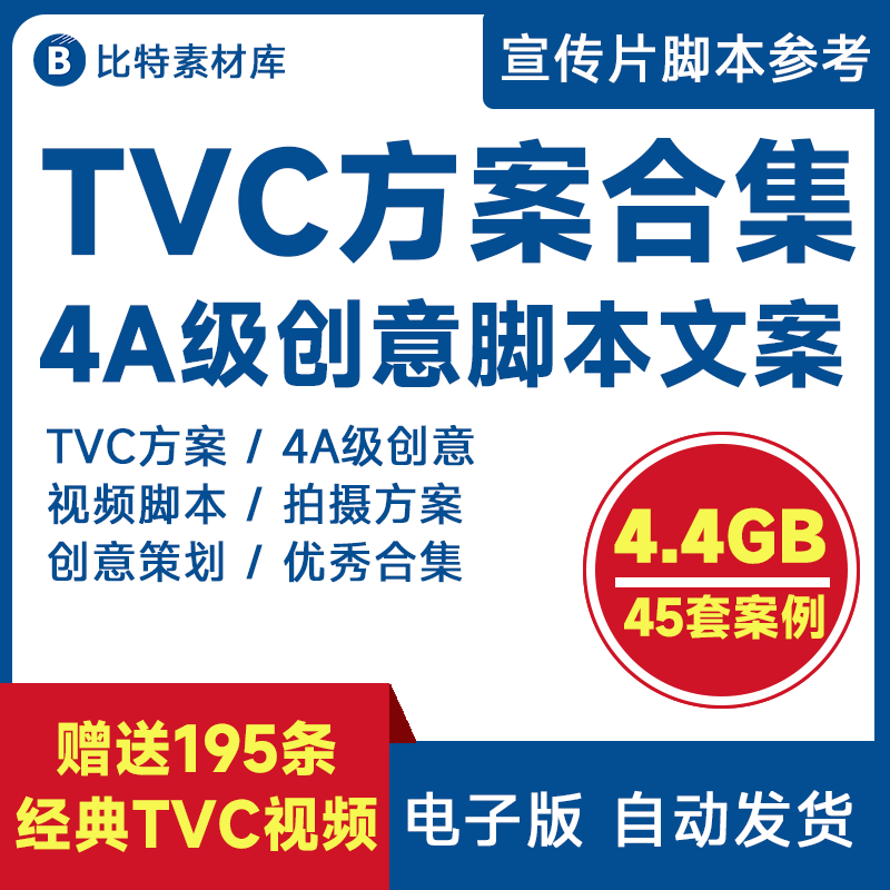 TVC广告片4A创意广告脚本分镜拍摄大牌宣传片文案营销策划PPT提案