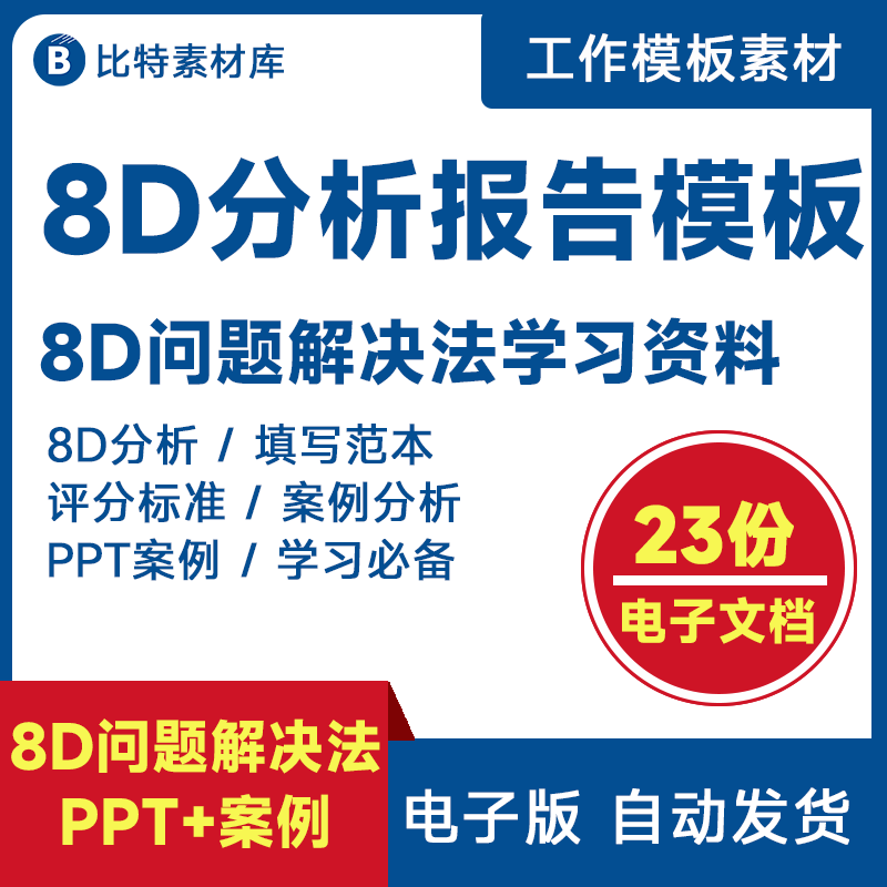 8d报告模板工具生产质量技术分析案例品质管理问题改善ppt培训