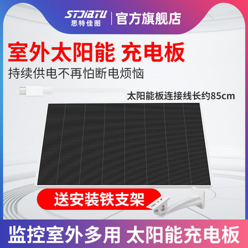 stjiatu太阳能板室外监控