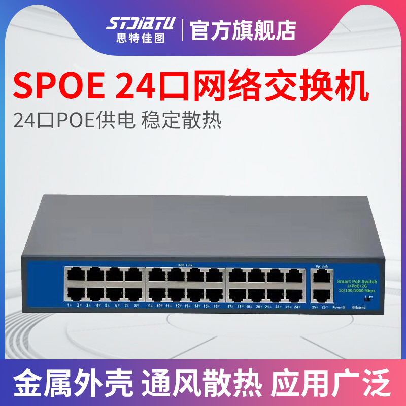 stjiatupoe交换机供电器