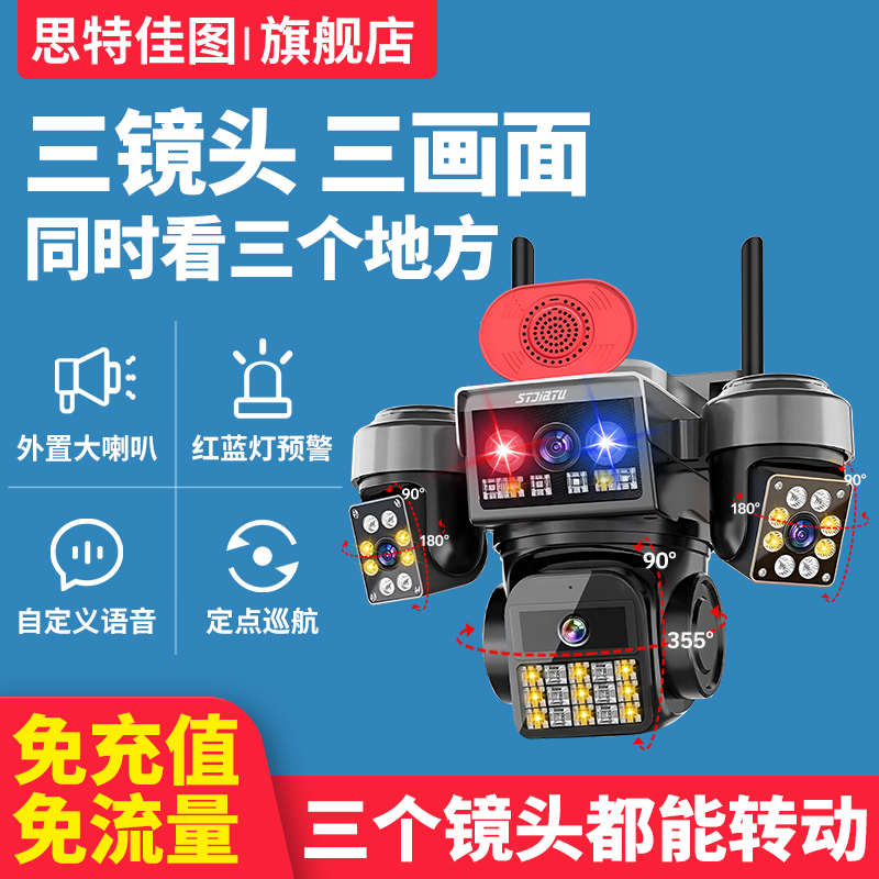 思特佳图4g高清监控摄像头室外旋转监控器三摄wifi无线双频3画面