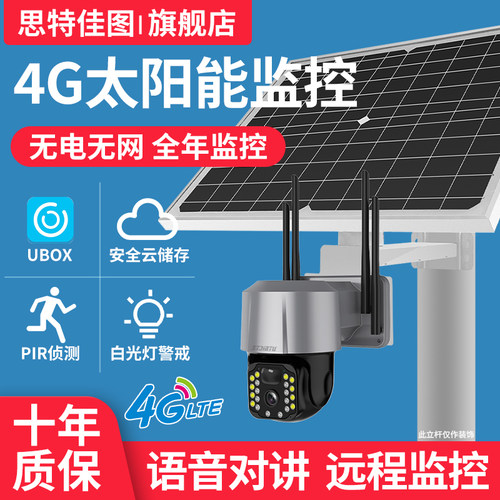 思特佳图4G监控太阳能摄像头无线