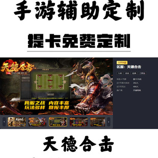 定制天德合击辅助996盒子抖音传奇挂机科技工作室攻沙科技自动BS