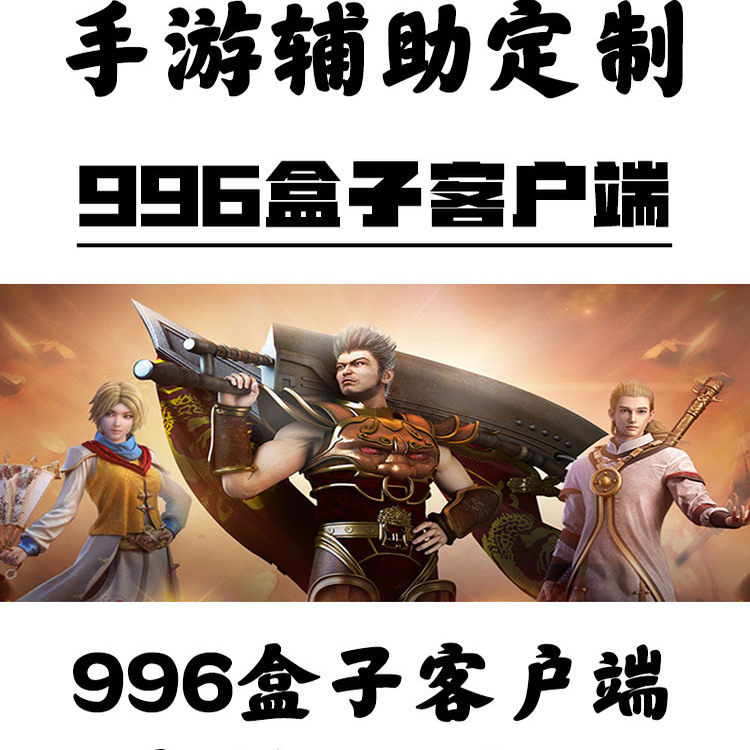 定制996盒子辅助客户端传奇客户端无验证客户端防检测客户端科技