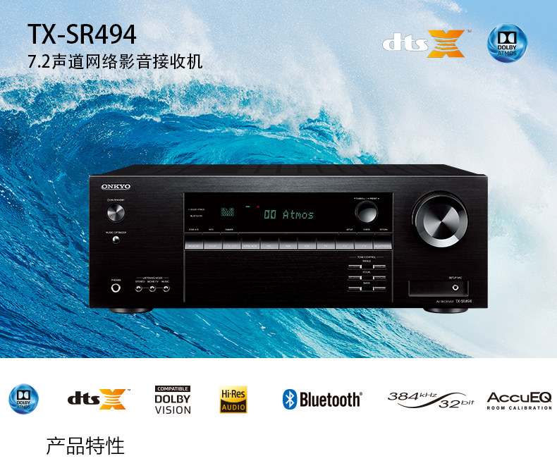 Onkyo/安桥 TX-SR494 7.2声道 全景声家庭影院 5.1.2功放机蓝牙