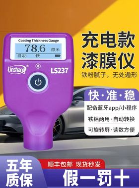林上漆膜仪ls239/236充电款汽车油漆面检测仪涂层测厚仪铁镀锌层