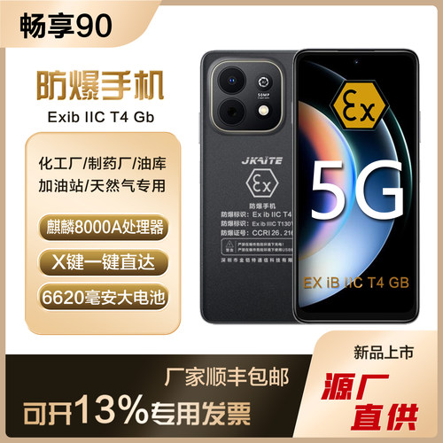 畅享90智能防爆手机EXT4气体粉尘