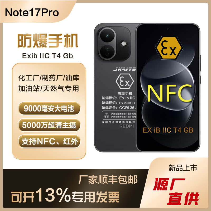 红米NOTE17PRO系列智能防爆手机