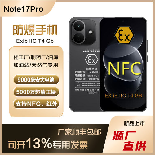 红米NOTE17PRO系列智能防爆手机