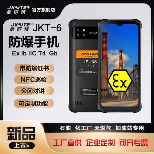 金铠特JKT-6三防手机巡检NFC防水