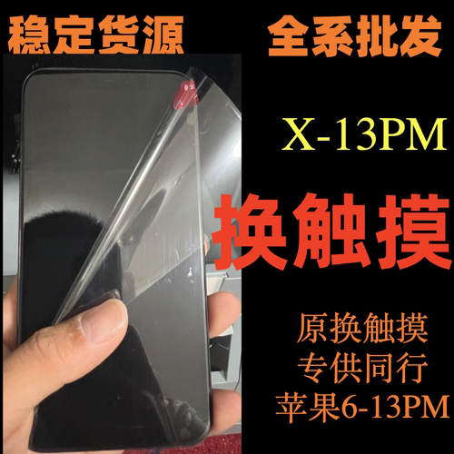 适用苹果拆机x/xr/11/xsm/12p34通用装机总成代屏幕换原触摸总成