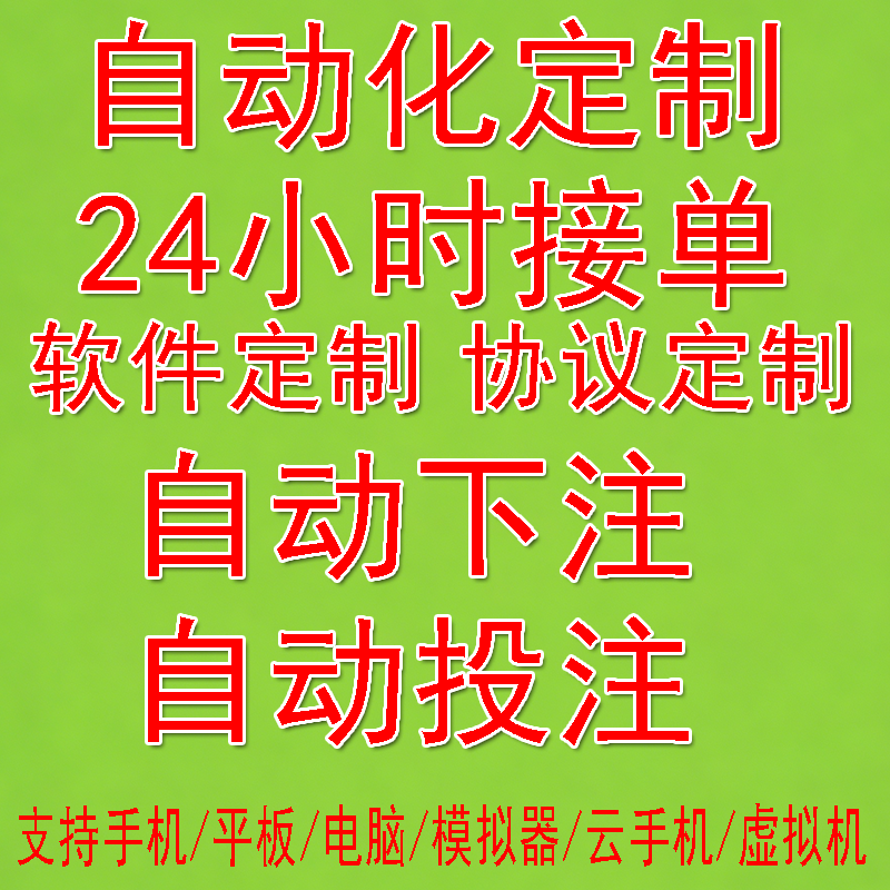 自动下注软件定制自动投注挂机软件