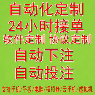 自动下注软件定制自动投注挂机软件