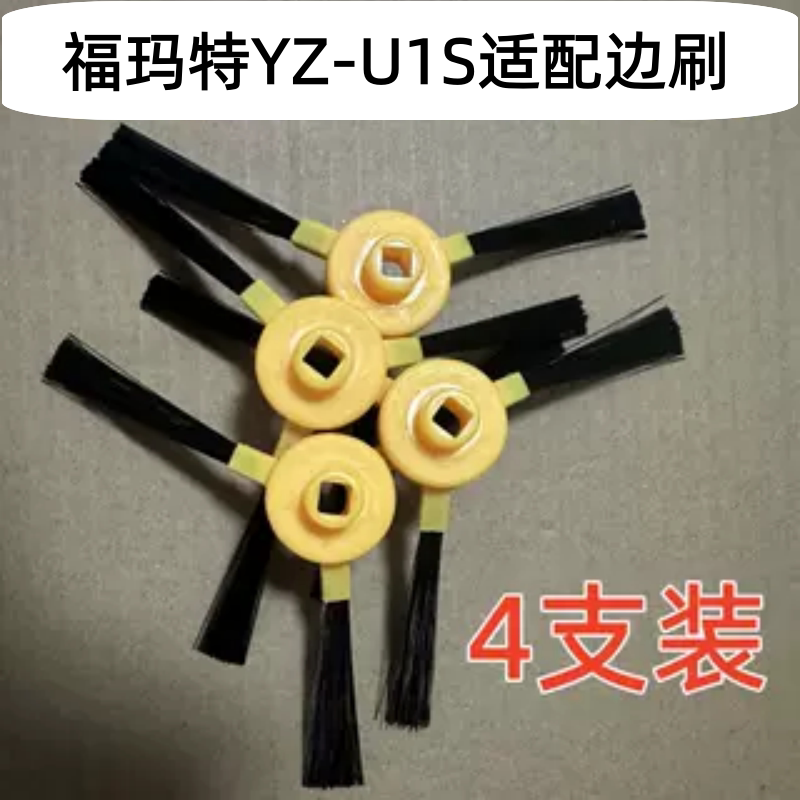 福玛特YZ-U1S/N1/V1适配边刷毛刷